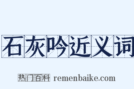 石灰吟近义词是什么意思的图片